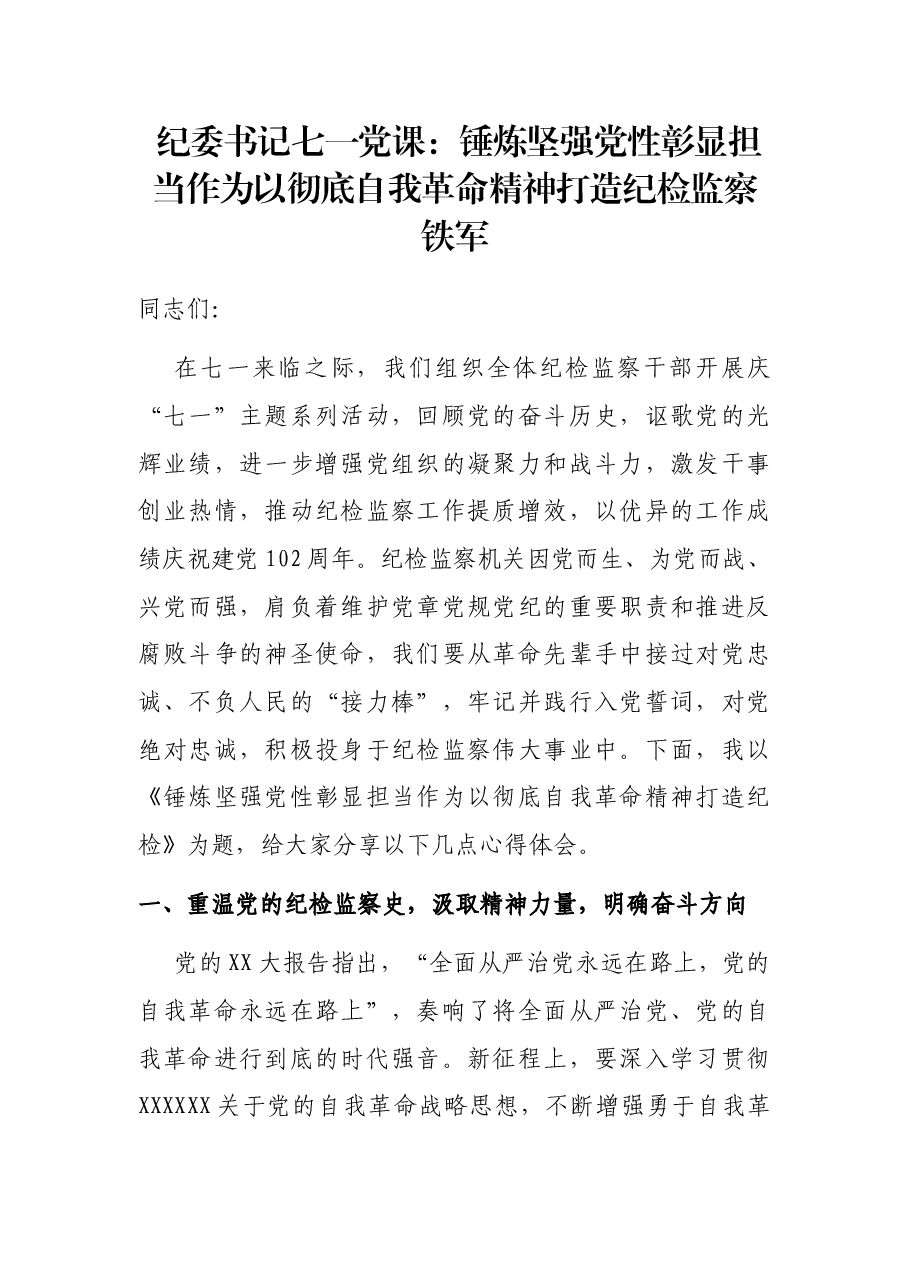 纪委书记七一党课:锤炼坚强党性 彰显担当作为 以彻底自我革命精神打造纪检监察铁军.docx,第1页预览