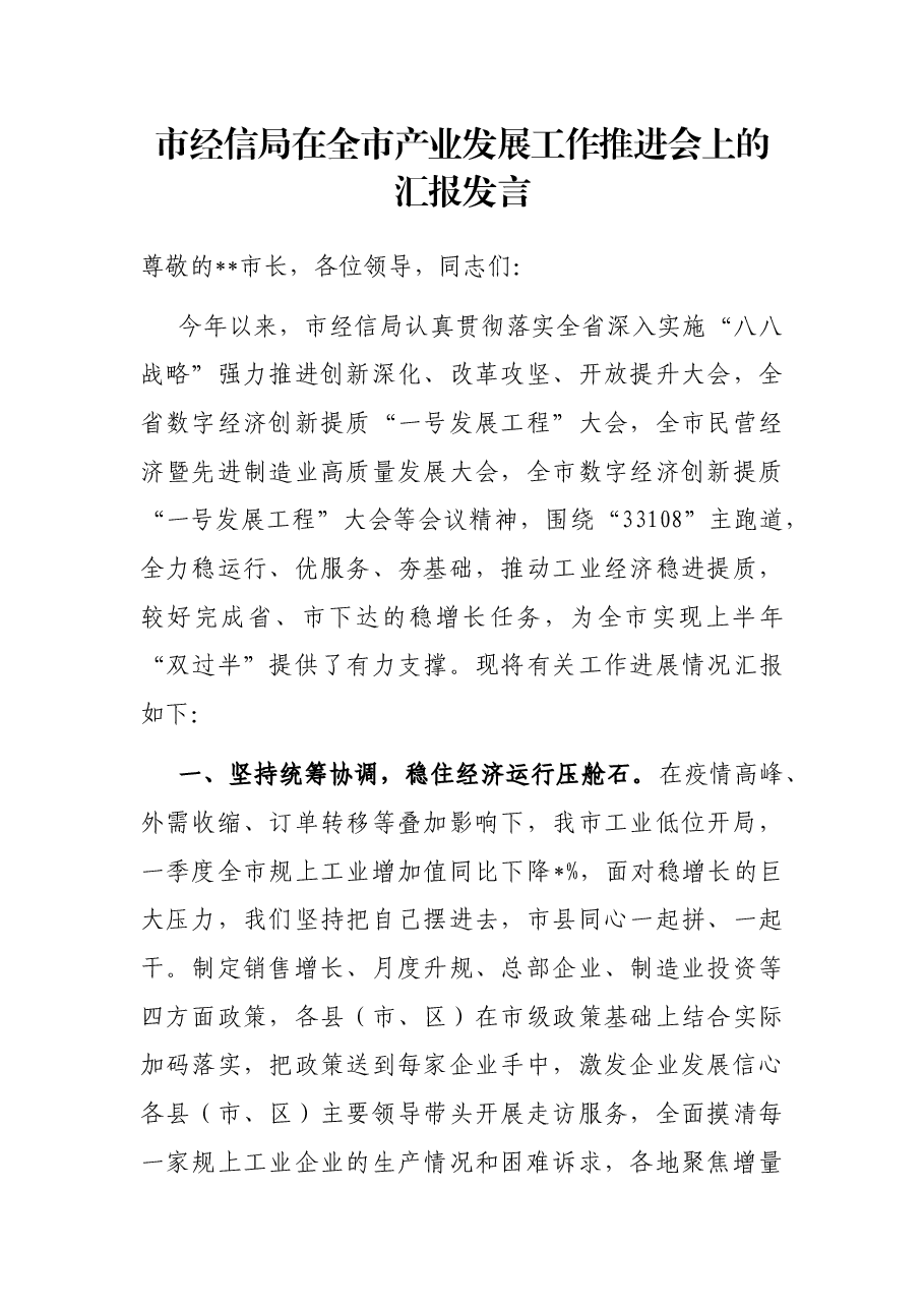 市经信局在全市产业发展工作推进会上的汇报发言.docx,第1页预览