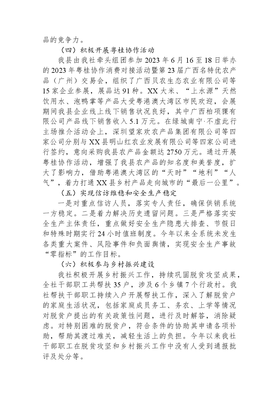县供销合作联社2023年上半年工作总结和下半年工作计划.docx,第2页预览