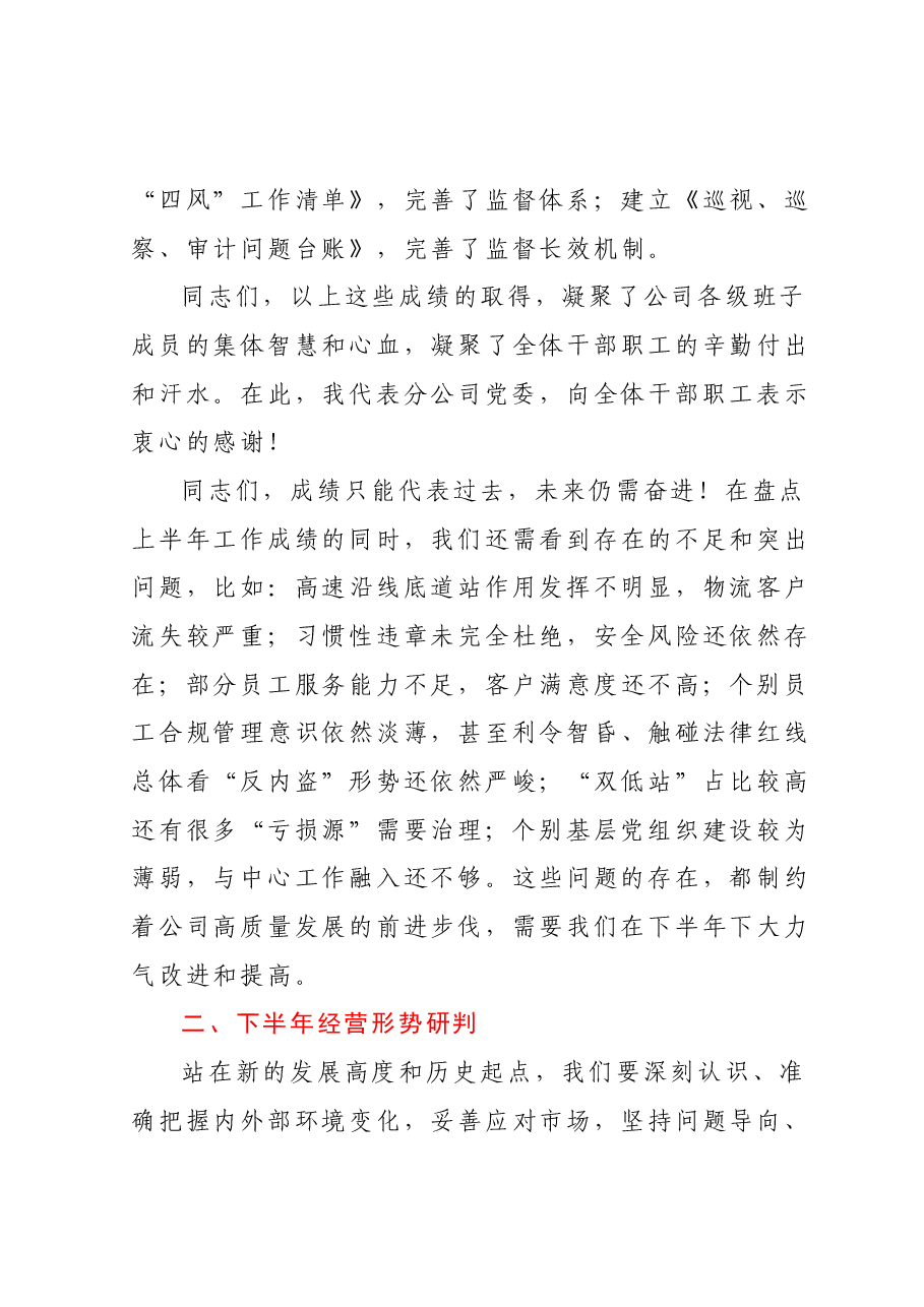 公司领导在2023年上半年工作会议上的总结讲话.docx,第3页预览