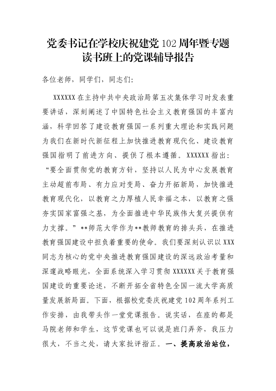党委书记在学校庆祝建党102周年暨专题读书班上的党课辅导报告.docx，第1页预览