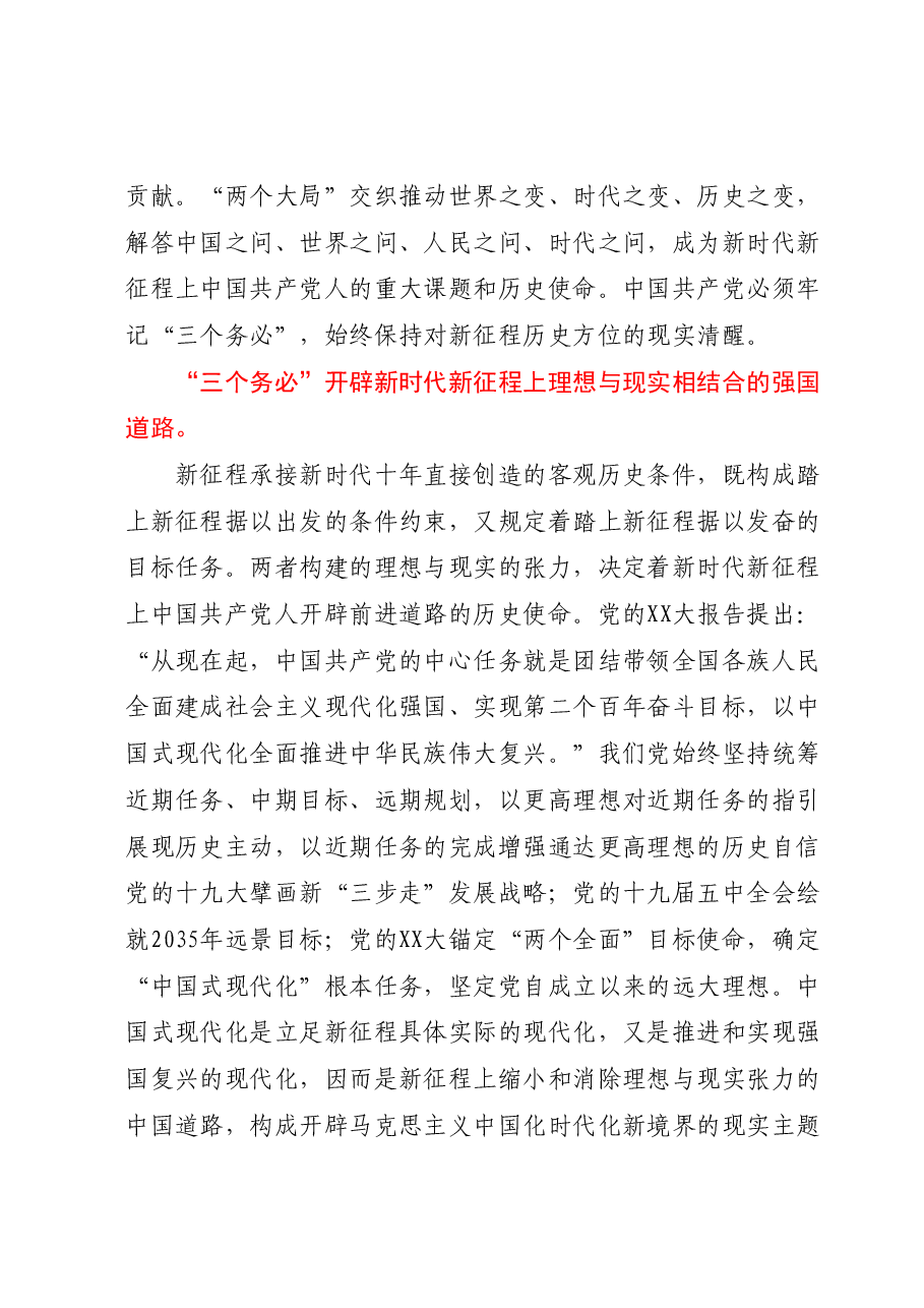 在党组理论学习中心组专题学习研讨交流会上的理论发言材料（三个务必）.docx，第2页预览