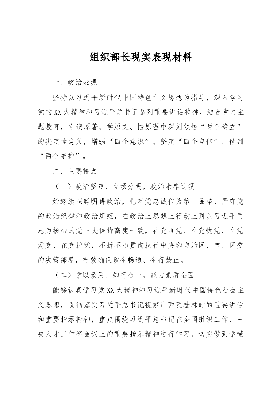 组织部长现实表现材料.docx，第1页预览