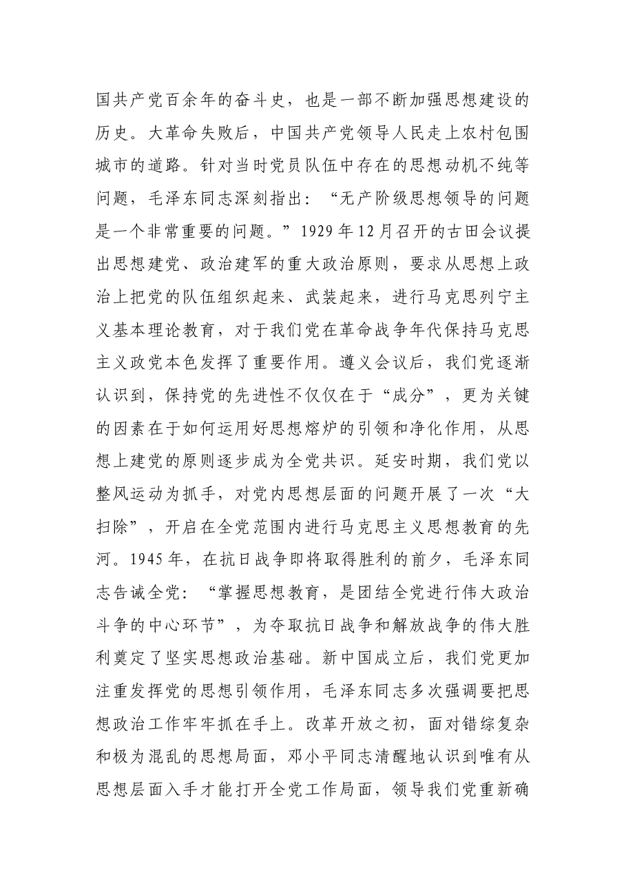 专题党课讲稿:思想建设是党的基础性建设.docx,第2页预览