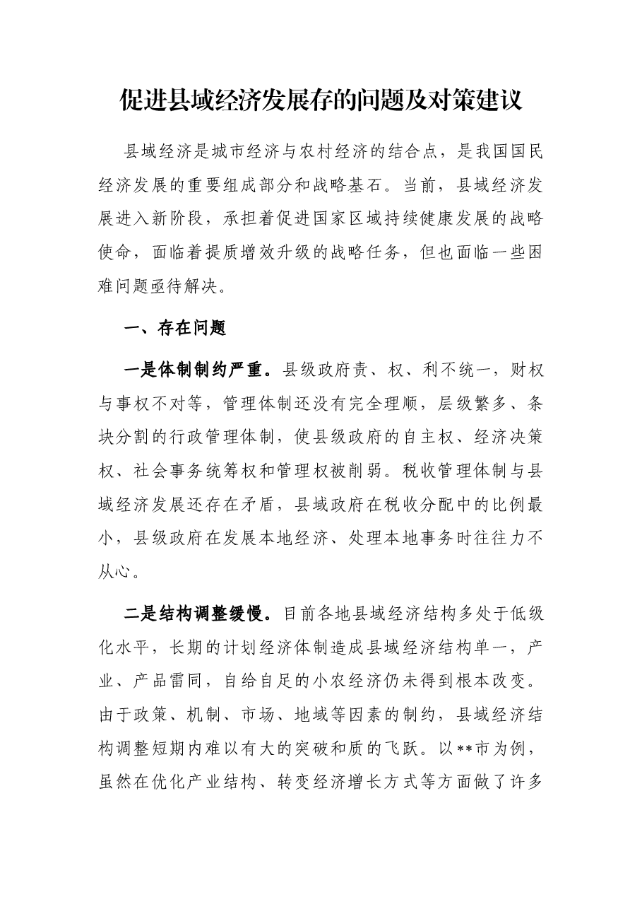 促进县域经济发展存的问题及对策建议.docx,第1页预览