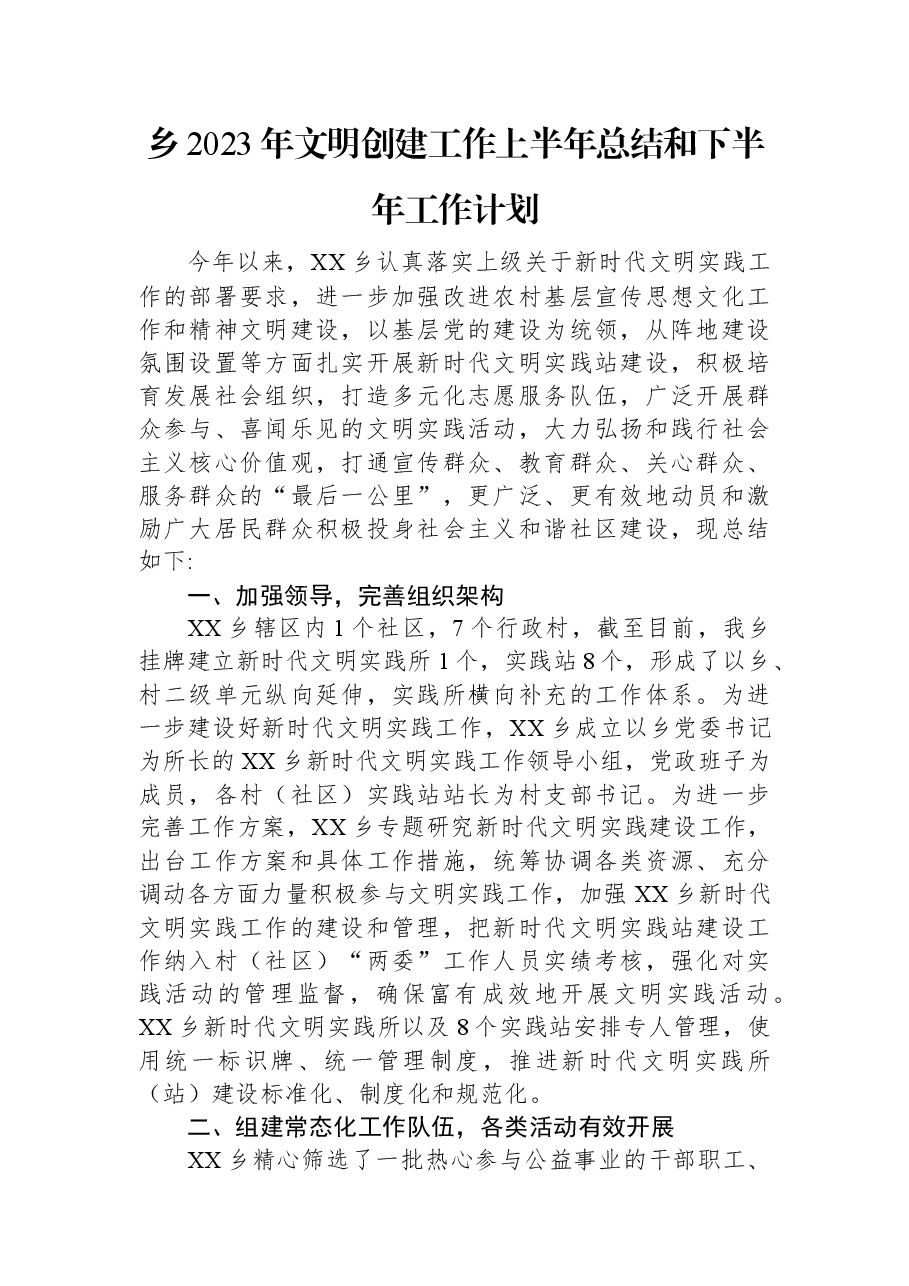 乡2023年文明创建工作上半年总结和下半年工作计划.docx,第1页预览
