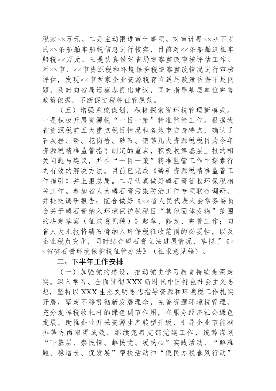XX省税务局资源和环境税处上半年工作总结及下半年工作打算.docx,第3页预览