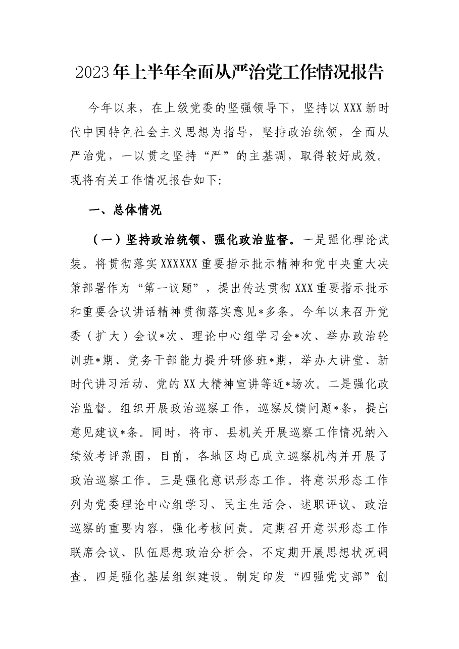2023年上半年全面从严治党工作情况报告.docx,第1页预览