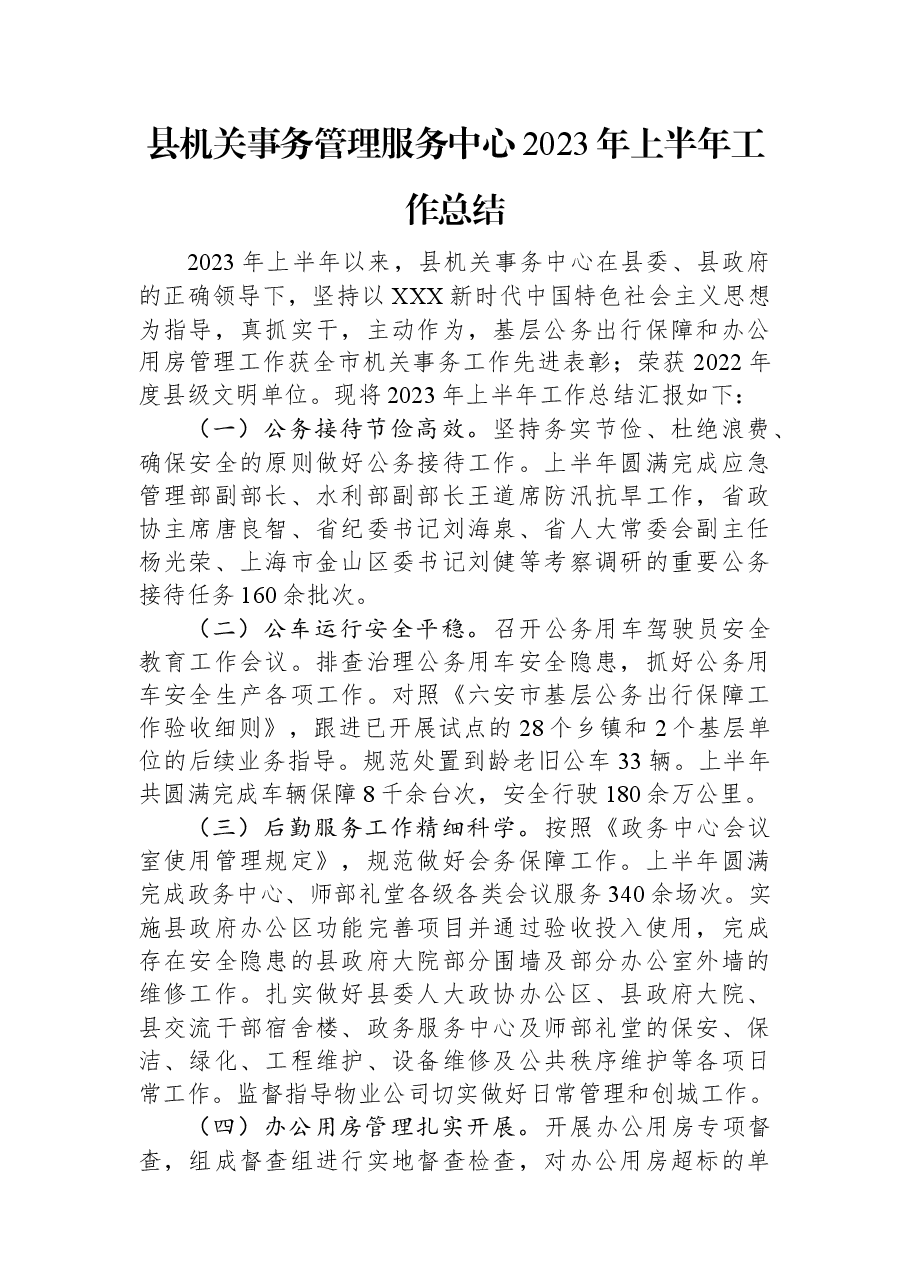 县机关事务管理服务中心2023年上半年工作总结.docx,第1页预览