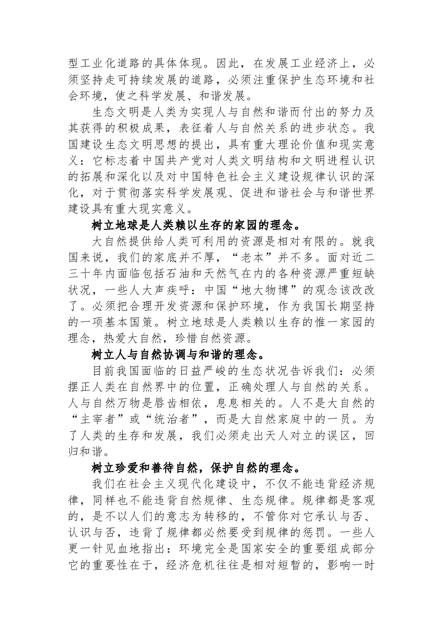生态文明建设心得体会范文.docx,第2页预览