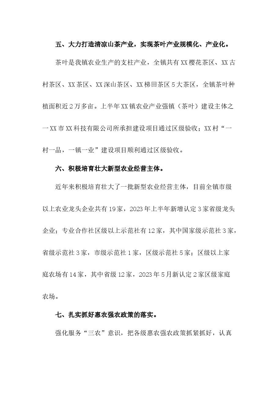 XX镇农业组2023年上半年工作总结.docx,第4页预览