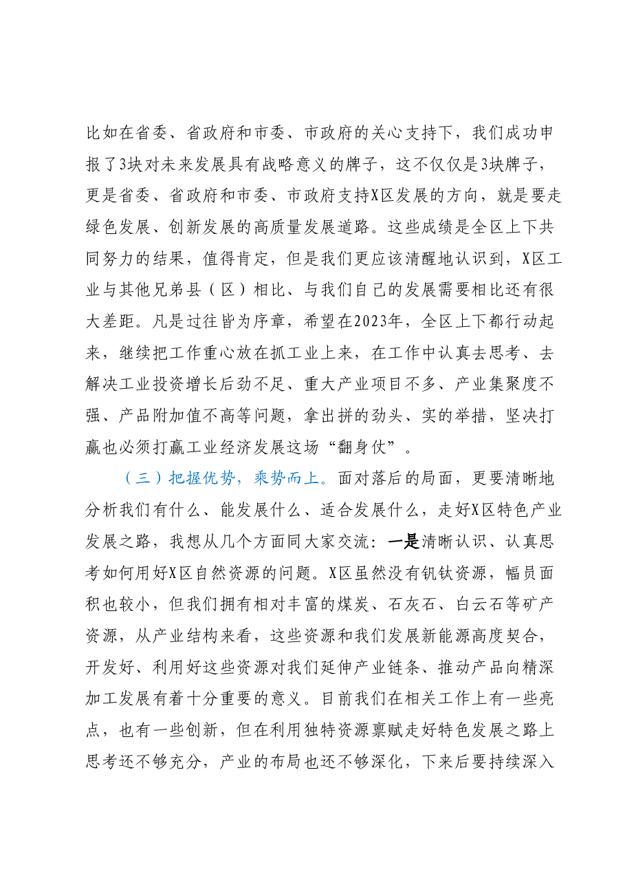 在2023年度建设“XX工业强区”推进会上的讲话.docx,第4页预览