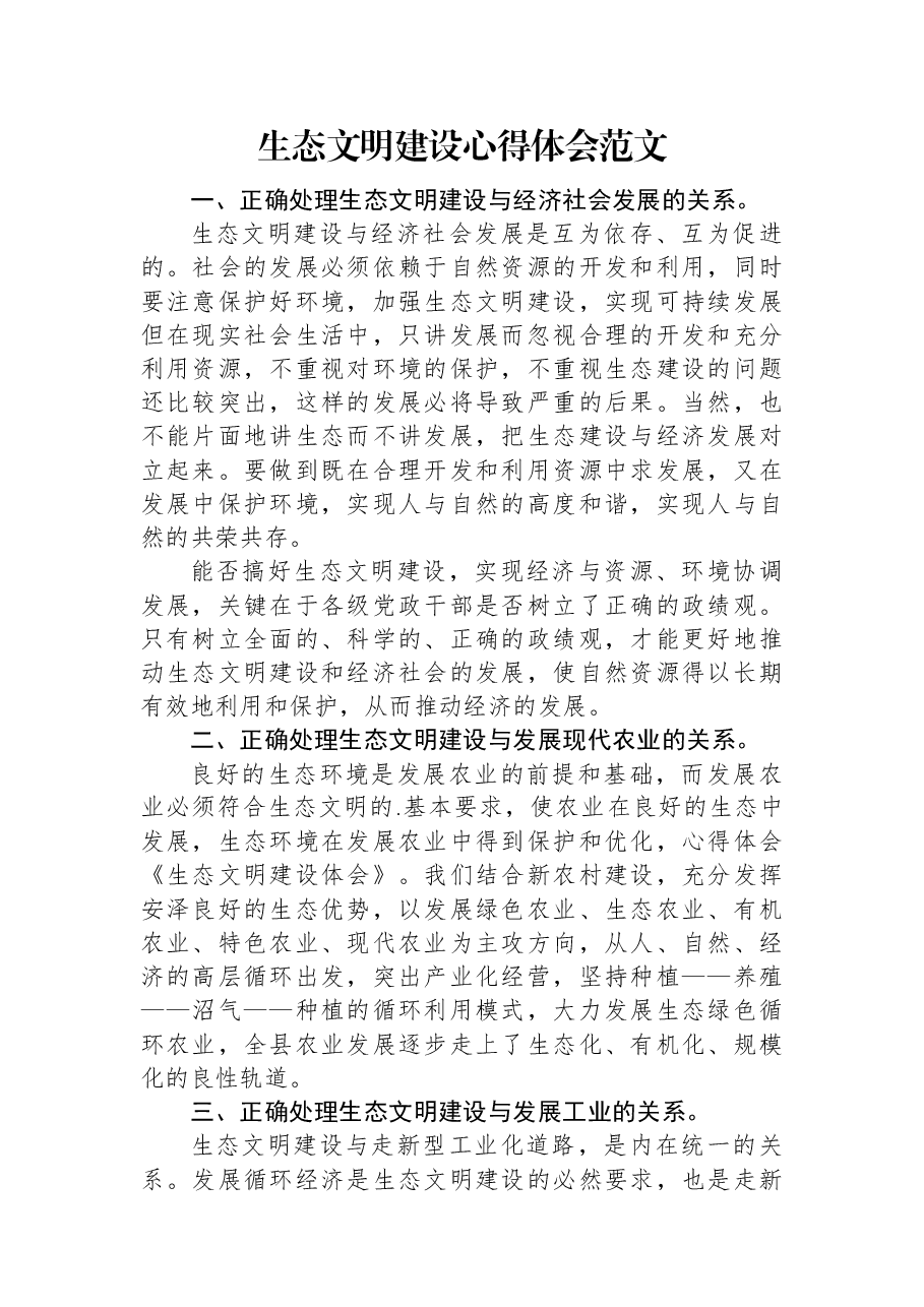生态文明建设心得体会范文.docx,第1页预览