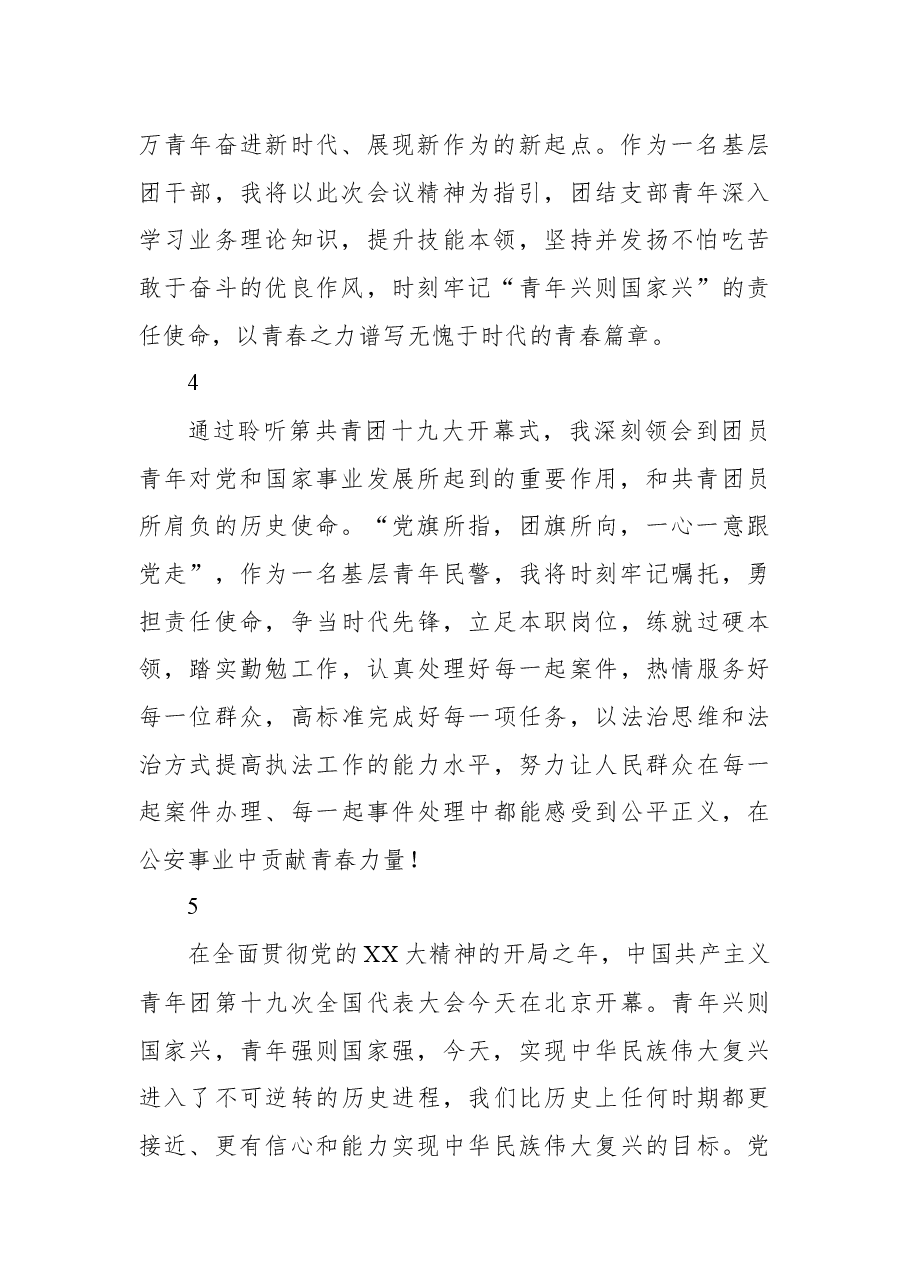 铁警青年学习中国共产主义青年团第十九次全国代表大会心得体会.docx，第2页预览