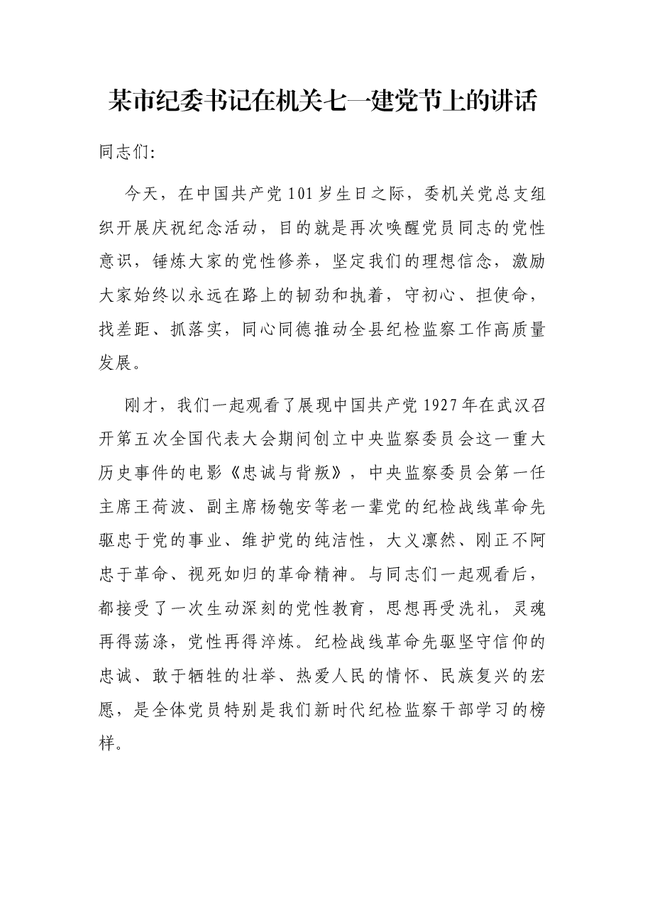 某市纪委书记在机关七一建党节上的讲话.docx,第1页预览