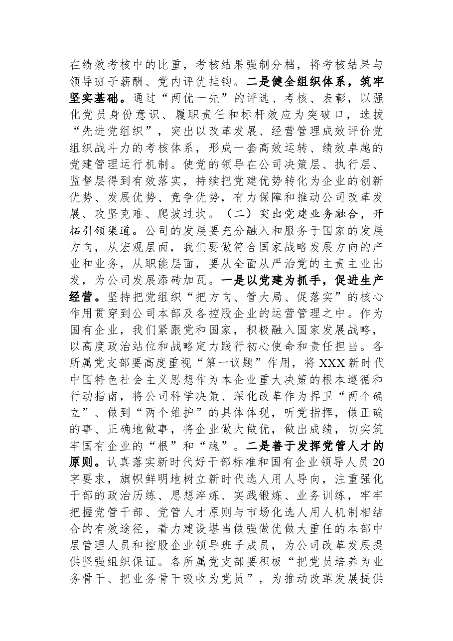国企党委理论中心组集中学习会交流发言提纲.docx,第3页预览