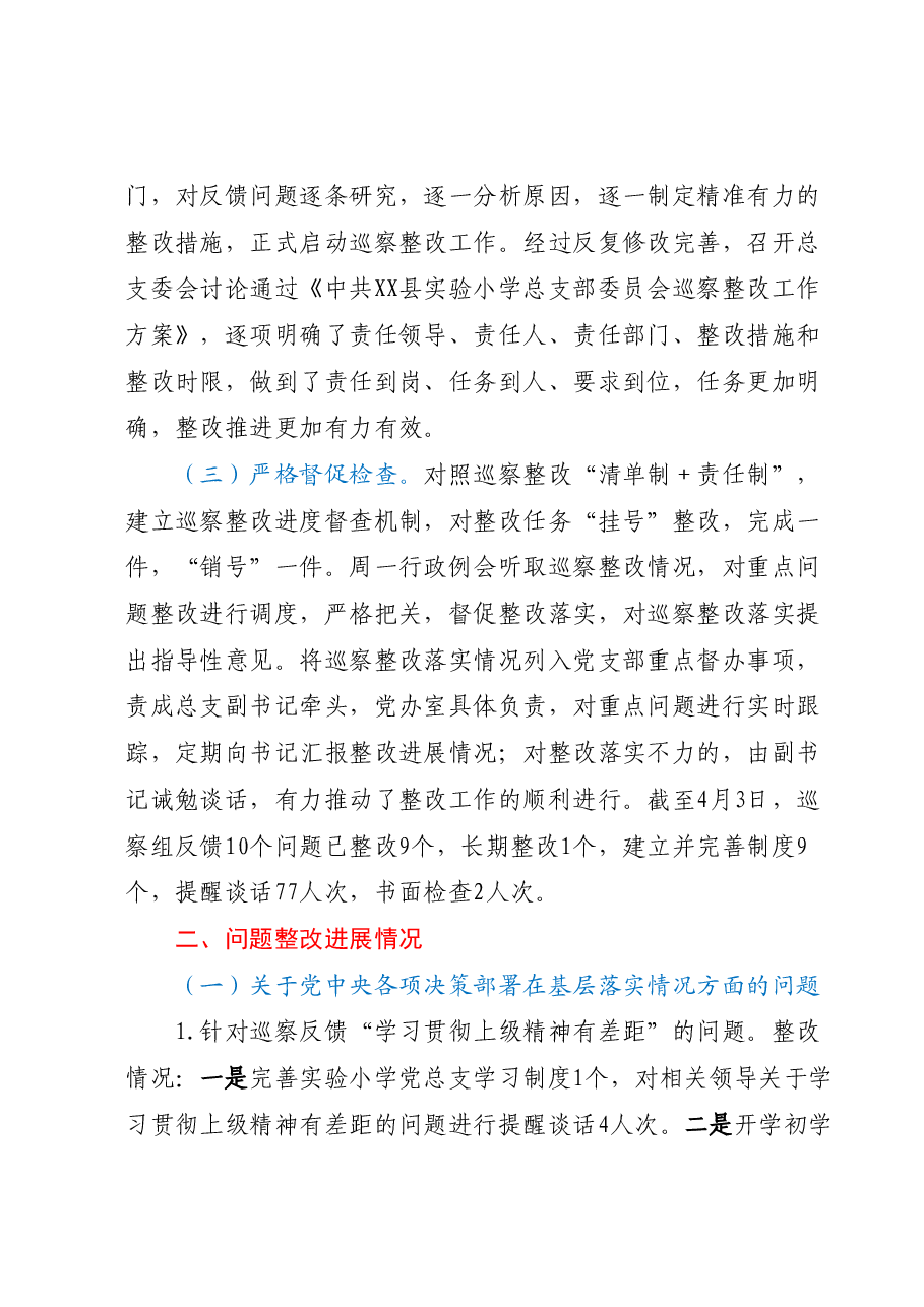 XX学校总支部关于巡察整改阶段进展情况的报告.docx,第2页预览