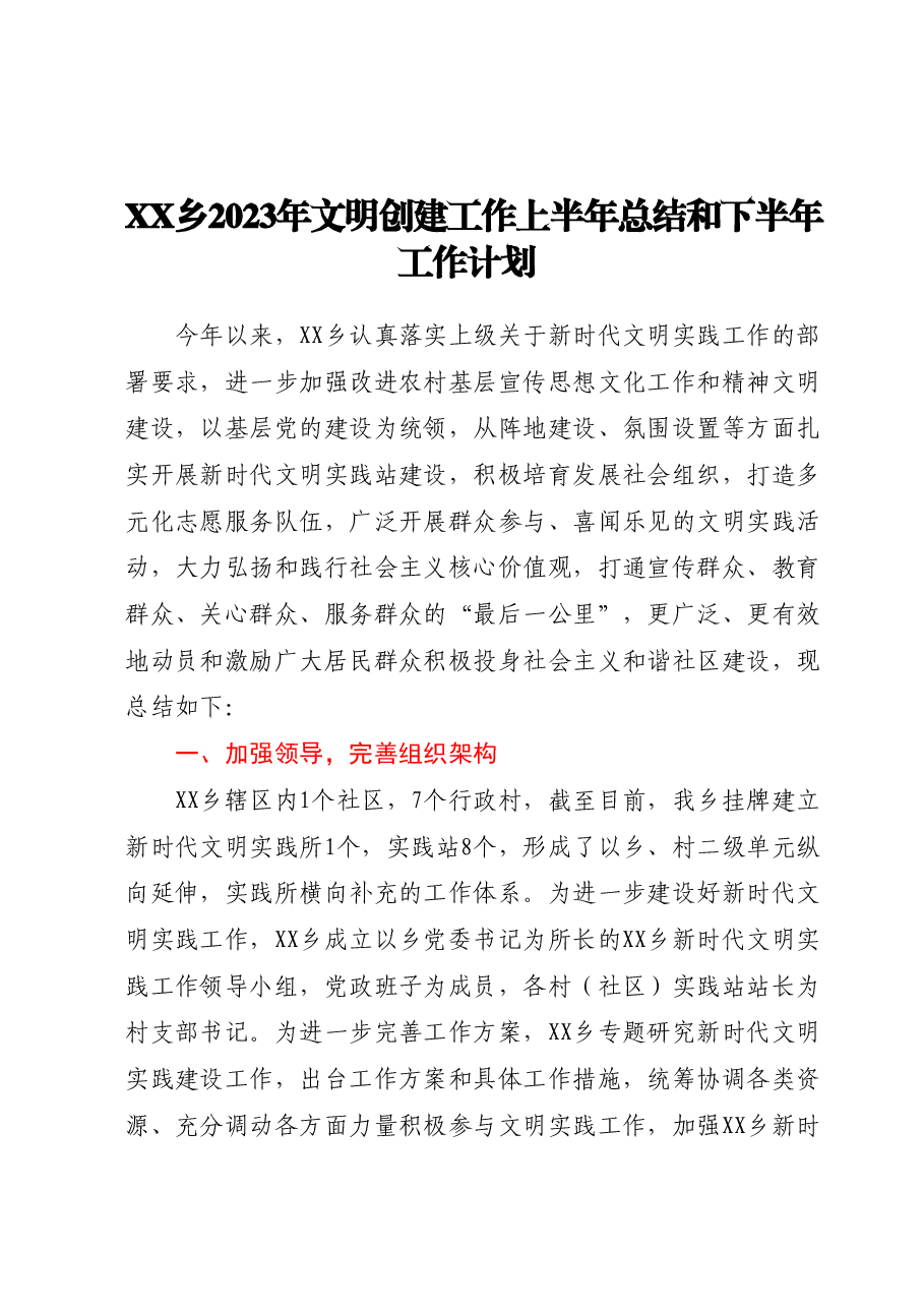 XX乡2023年文明创建工作上半年总结和下半年工作计划.docx,第1页预览