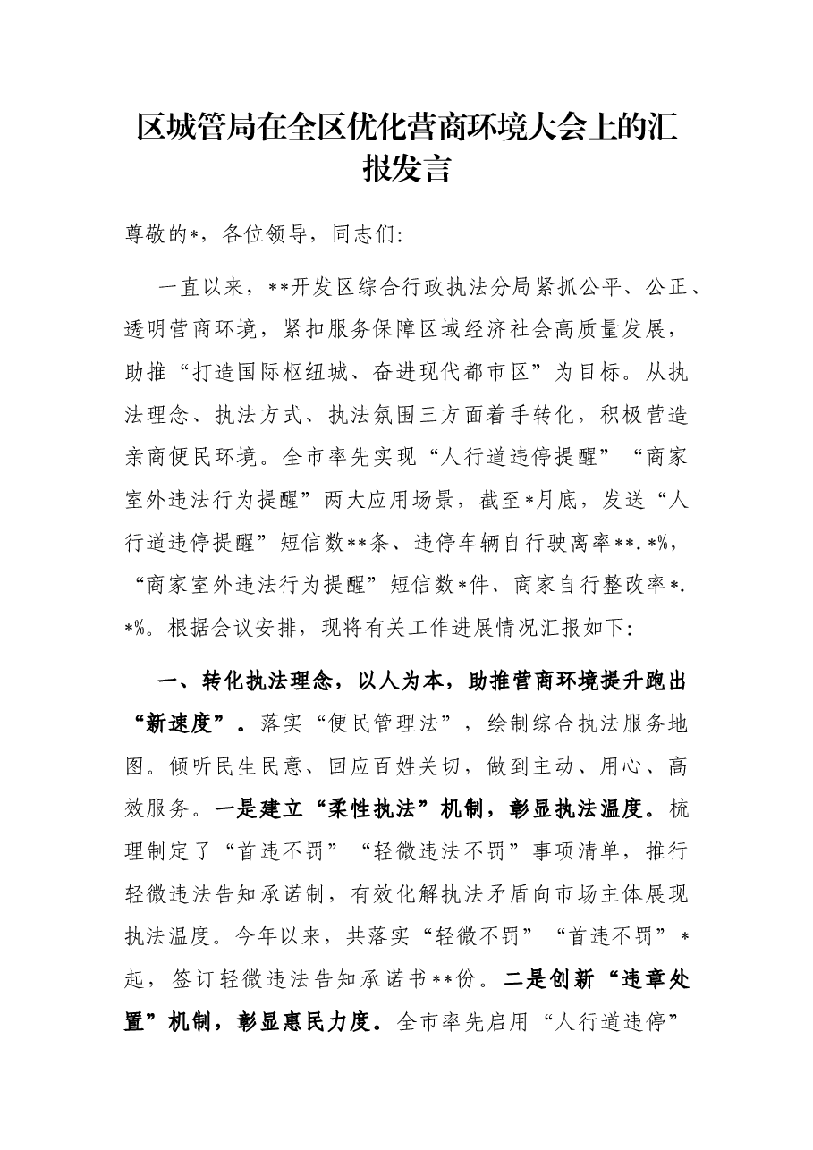 区城管局在全区优化营商环境大会上的汇报发言.docx,第1页预览