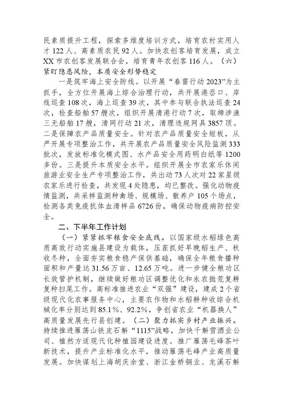 市农业农村局2023年上半年工作总结和下半年工作计划.docx,第4页预览