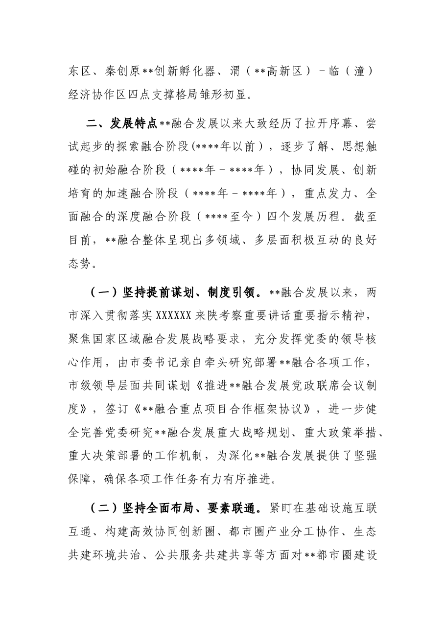 关于某地区域融合发展现状的调查与思考.docx，第3页预览