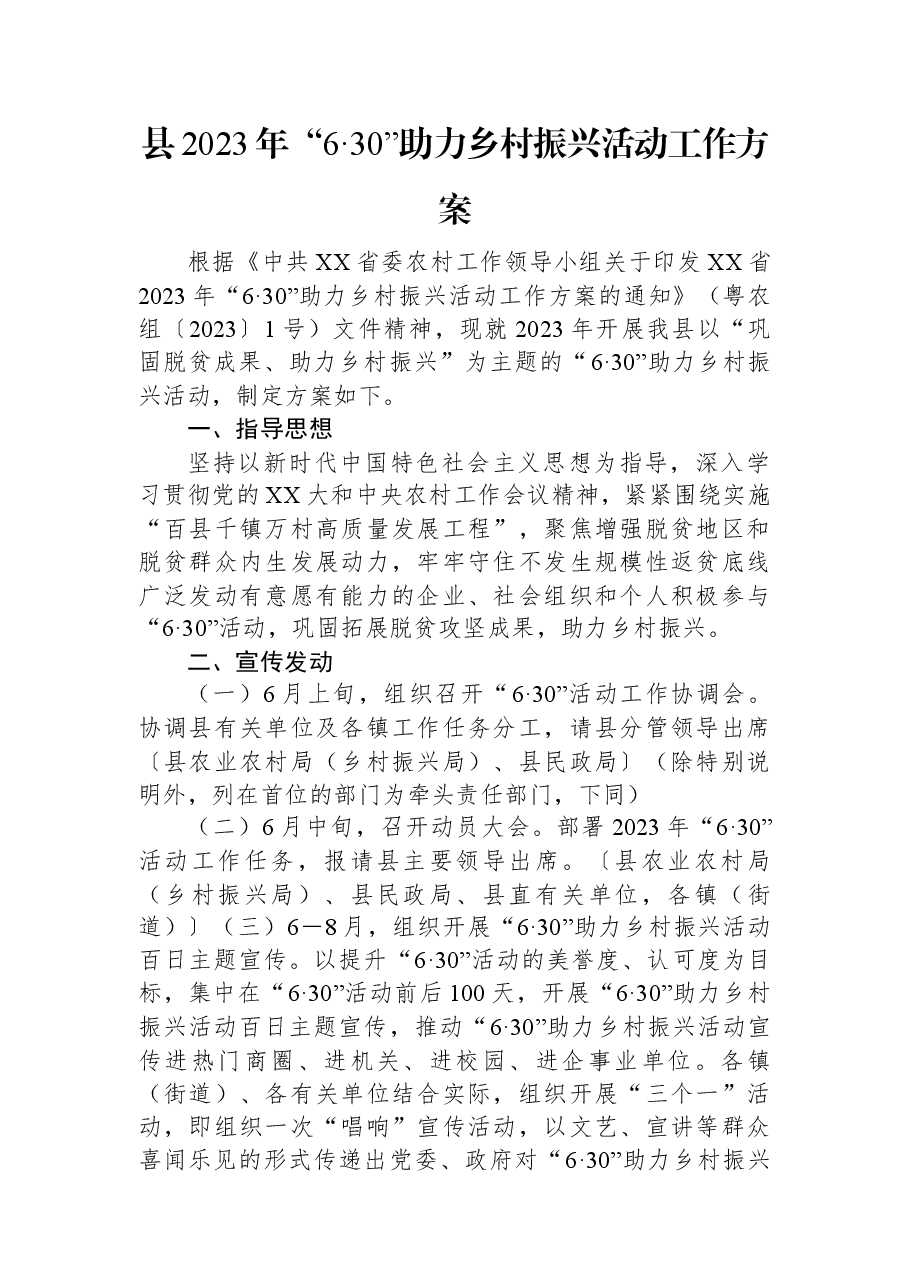 县2023年“6·30”助力乡村振兴活动工作方案.docx，第1页预览