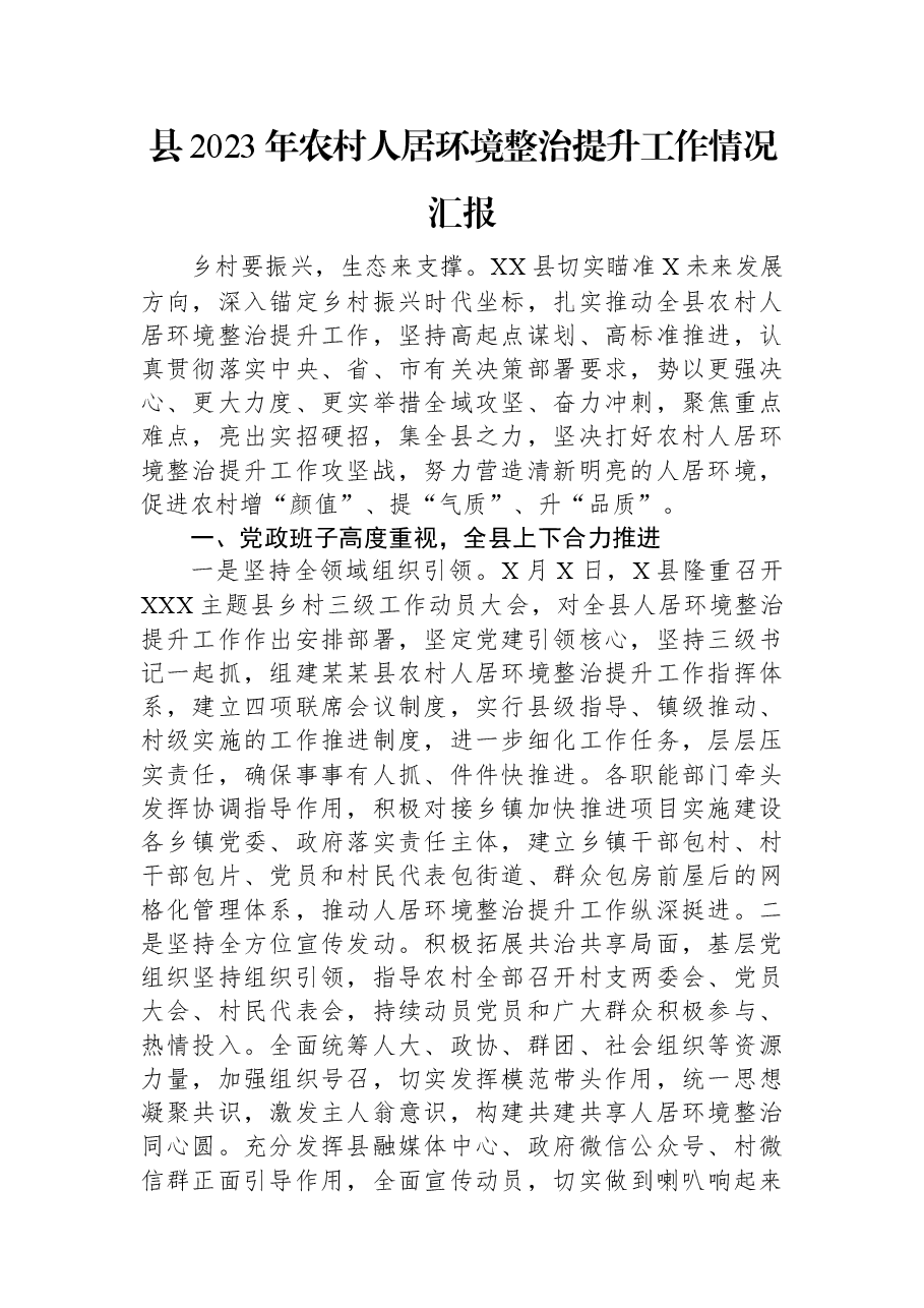 县2023年农村人居环境整治提升工作情况汇报.docx,第1页预览