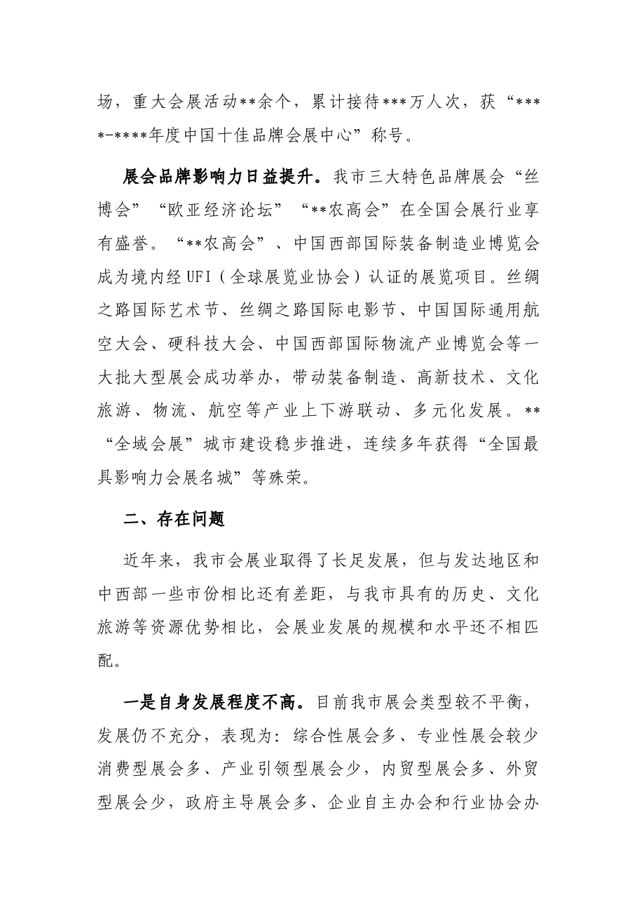 关于某地会展经济发展情况的调研报告.docx,第3页预览