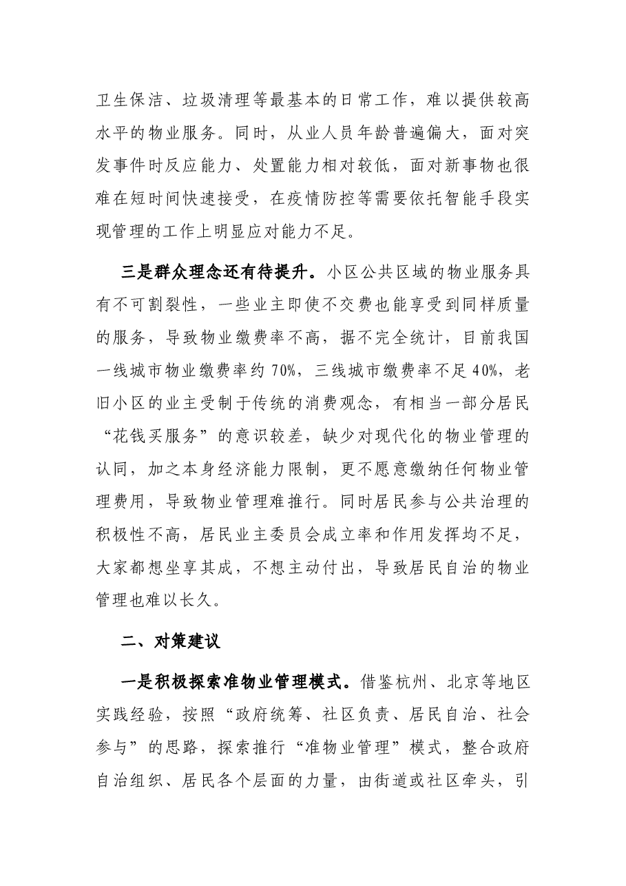 老旧小区改造物业配套存在问题和建议.docx,第2页预览
