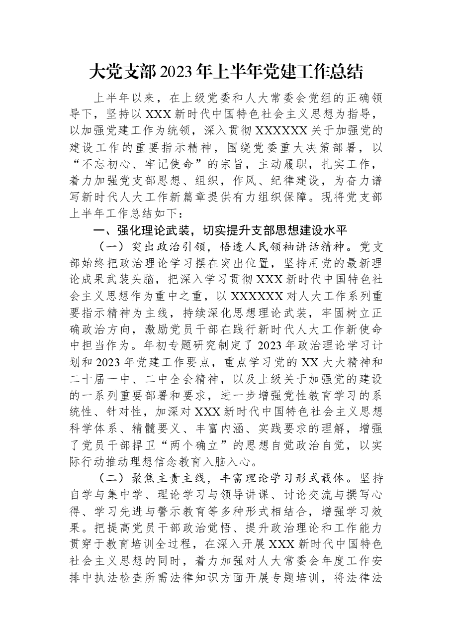 大党支部2023年上半年党建工作总结.docx,第1页预览