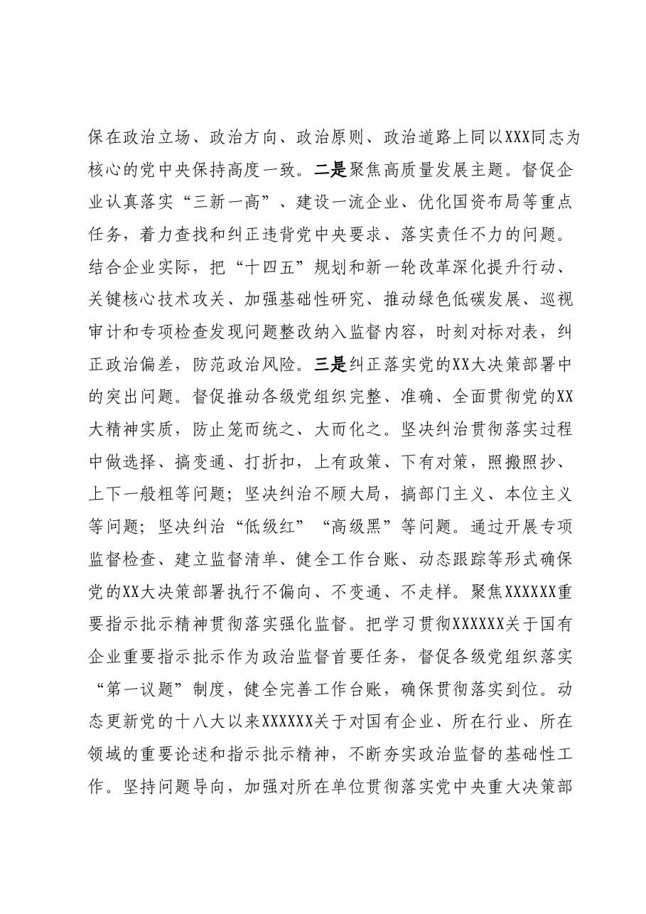 在国有企业纪委巡视系统学习贯彻党的二十大精神专题研讨班上的发言.docx，第2页预览