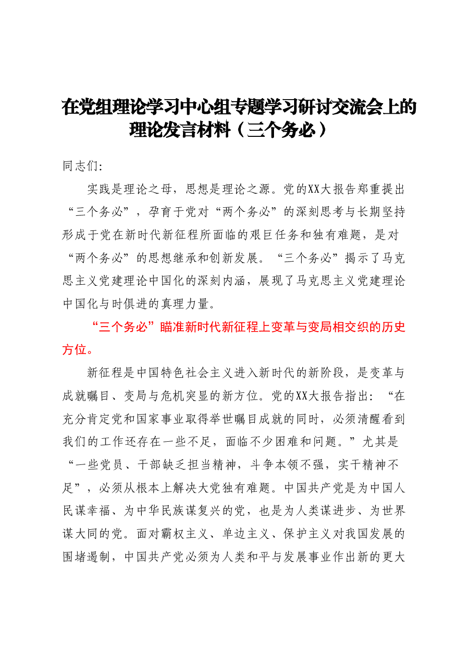 在党组理论学习中心组专题学习研讨交流会上的理论发言材料（三个务必）.docx，第1页预览