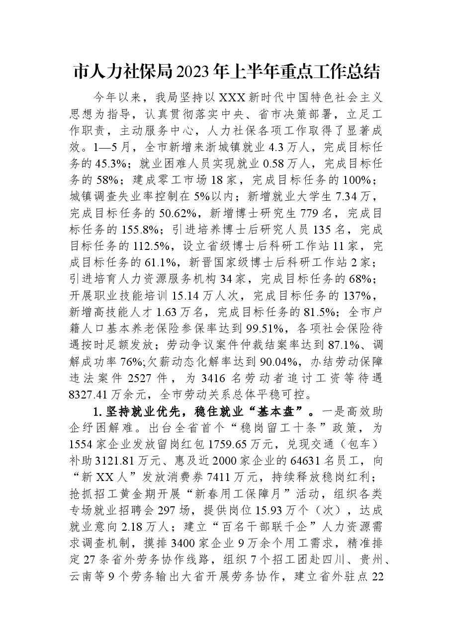 市人力社保局2023年上半年重点工作总结.docx,第1页预览