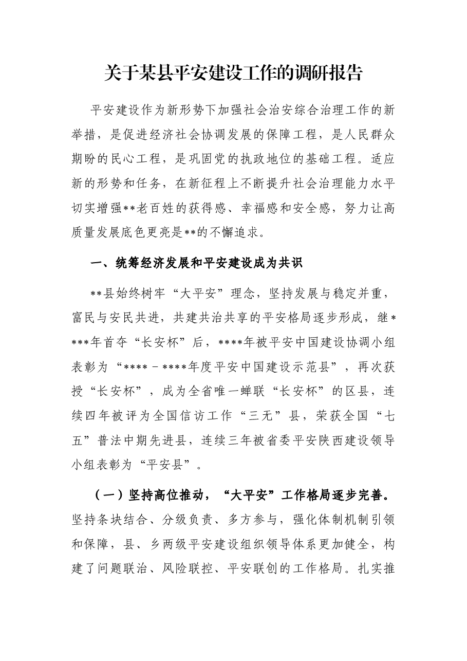 关于某县平安建设工作的调研报告.docx,第1页预览