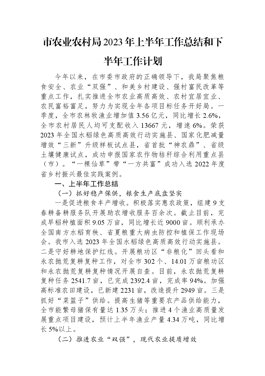 市农业农村局2023年上半年工作总结和下半年工作计划.docx,第1页预览