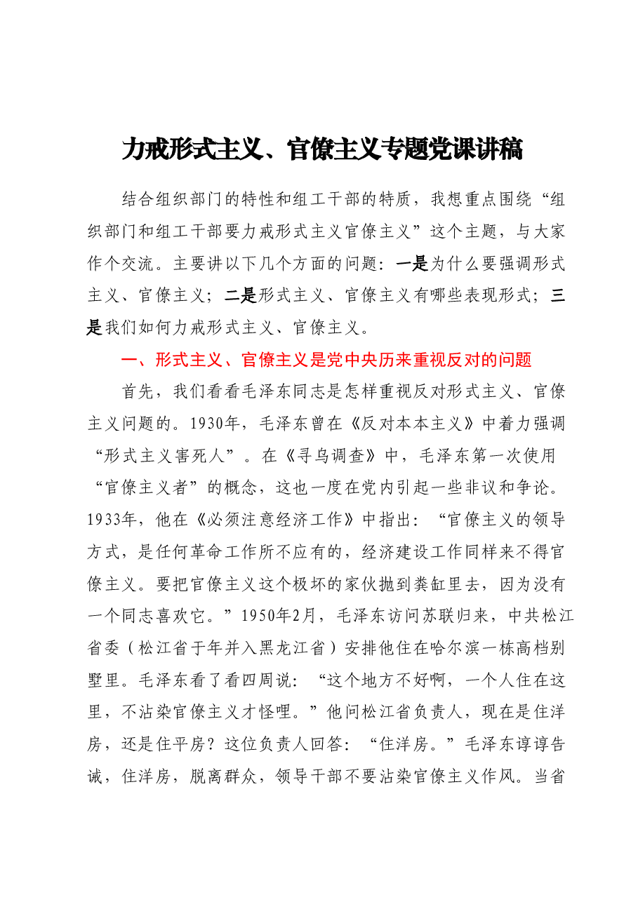 力戒形式主义、官僚主义(专题党课讲稿).docx,第1页预览