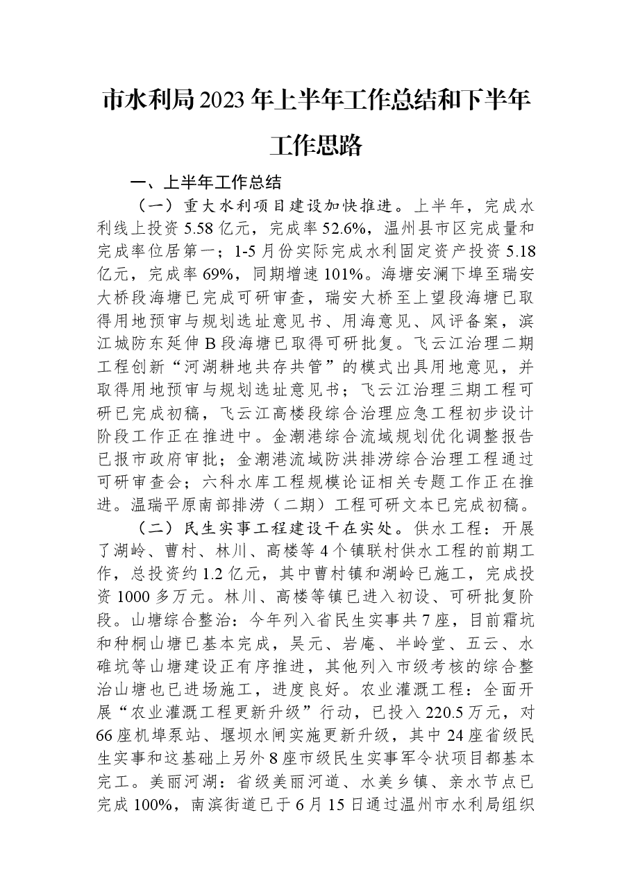市水利局2023年上半年工作总结和下半年工作思路.docx,第1页预览