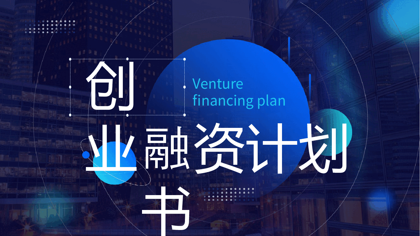 蓝色渐变风商务创业融资计划书PPT.pptx,第1页预览