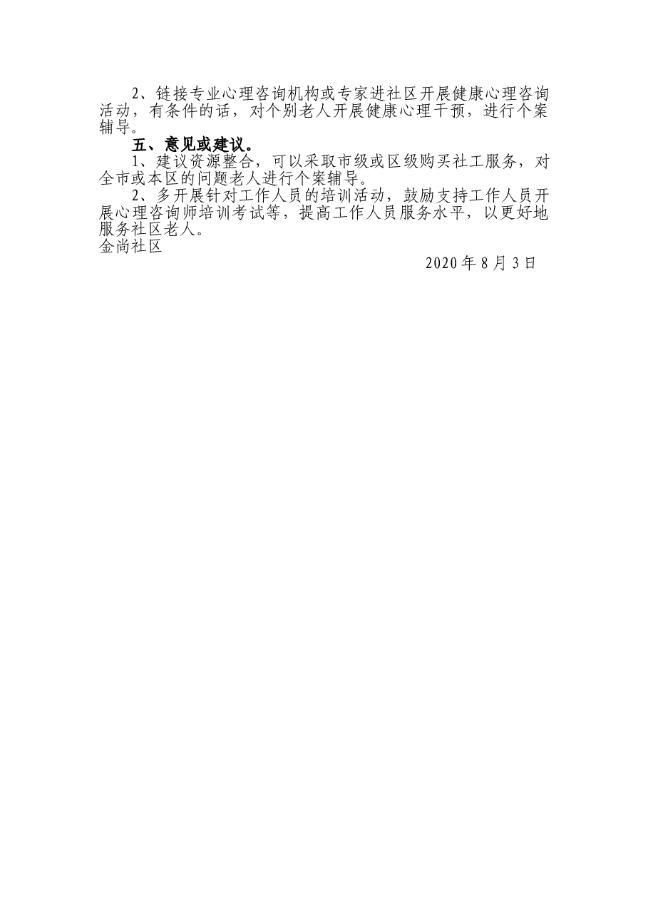 老年人关爱心理健康项目工作进展汇报.doc,第3页预览