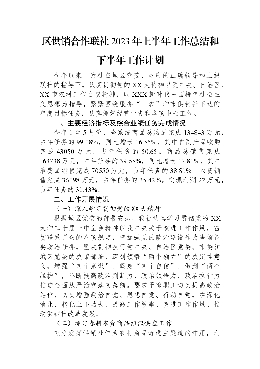 区供销合作联社2023年上半年工作总结和下半年工作计划.docx,第1页预览