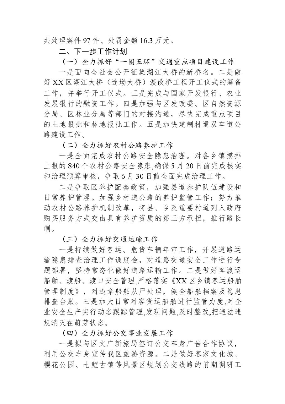 区交通运输局2023年上半年工作总结及下半年工作计划.docx,第4页预览