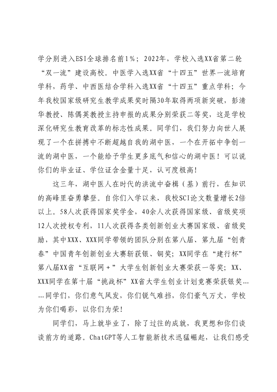党委书记在2023届研究生毕业典礼上的讲话:知者不惑 仁者不忧 勇者不惧.docx,第2页预览