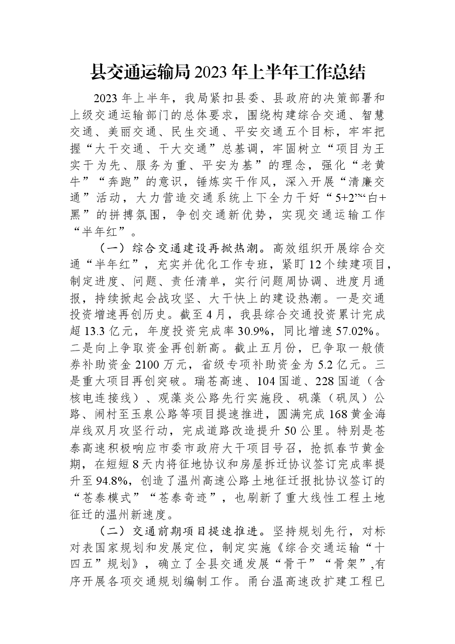 县交通运输局2023年上半年工作总结.docx,第1页预览