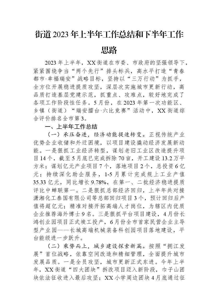 街道2023年上半年工作总结和下半年工作思路.docx,第1页预览