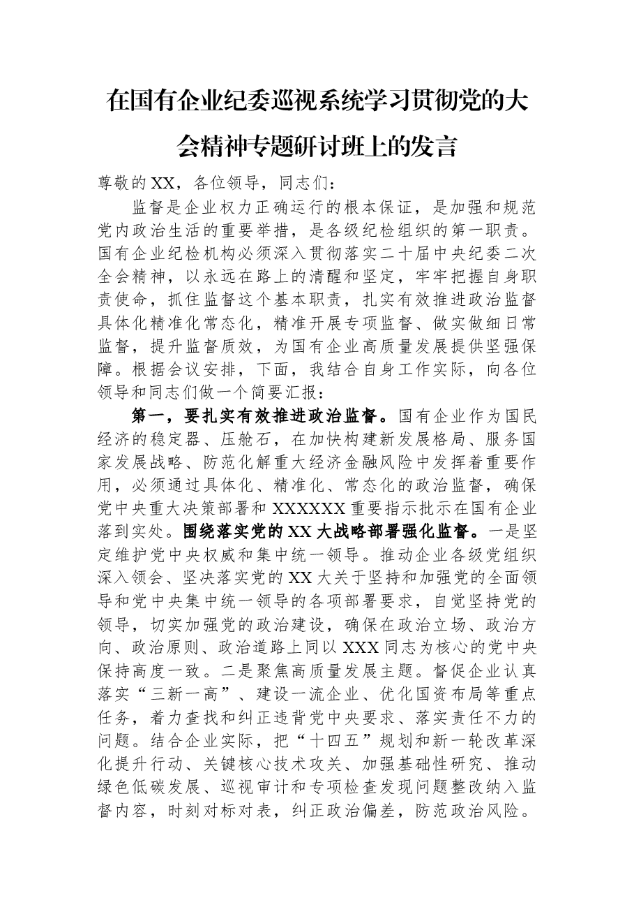 在国有企业纪委巡视系统学习贯彻党的大会精神专题研讨班上的发言.docx,第1页预览