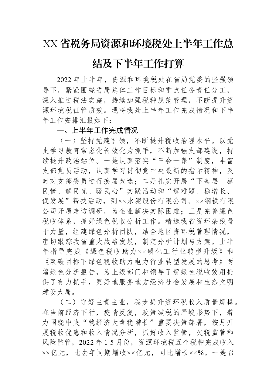 XX省税务局资源和环境税处上半年工作总结及下半年工作打算.docx,第1页预览