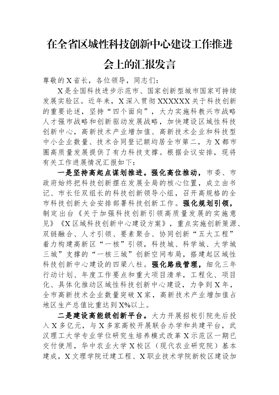 在全省区城性科技创新中心建设工作推进会上的汇报发言.docx,第1页预览