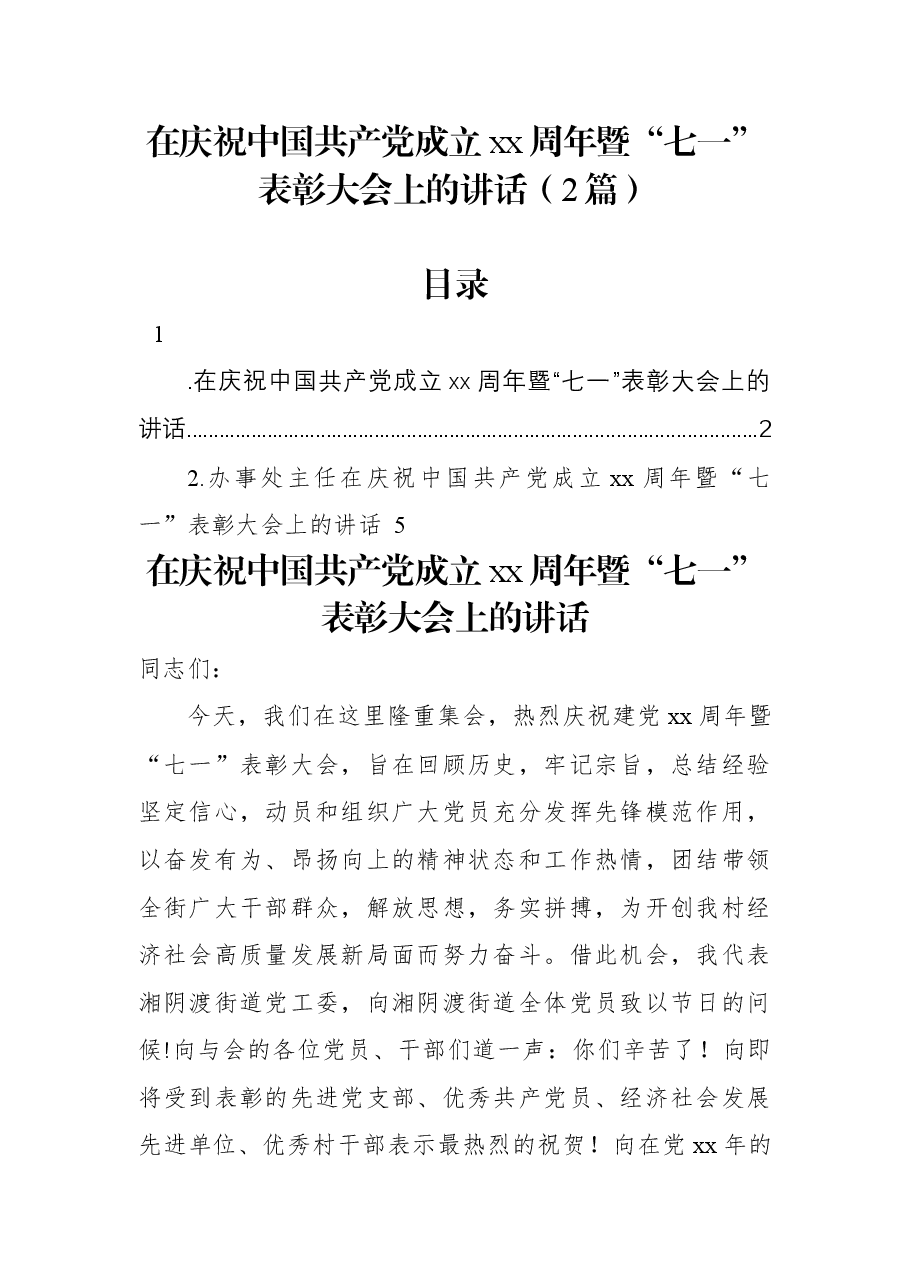 (2篇)在庆祝中国共产党成立xx周年暨“七一”表彰大会上的讲话.docx,第1页预览