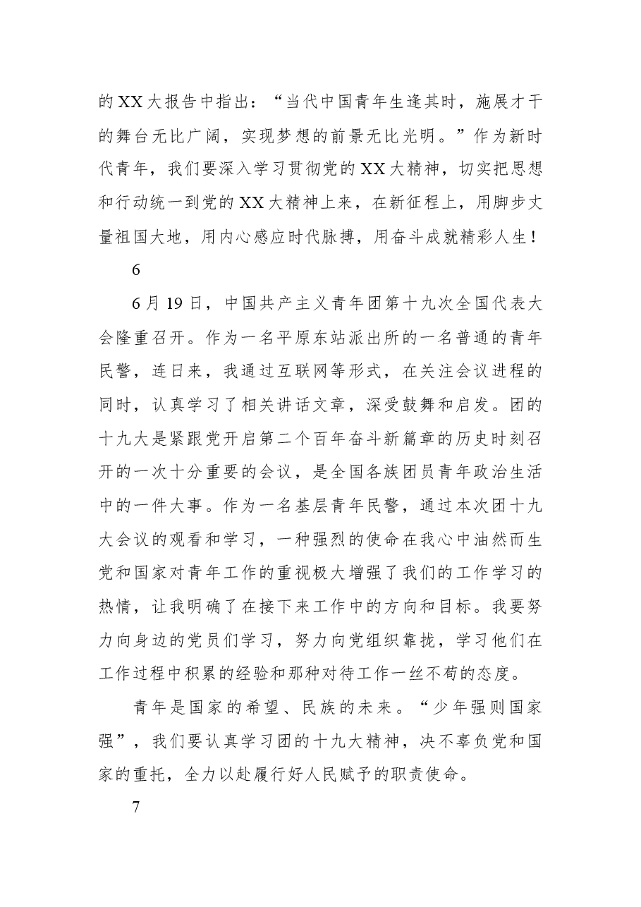 铁警青年学习中国共产主义青年团第十九次全国代表大会心得体会.docx，第3页预览
