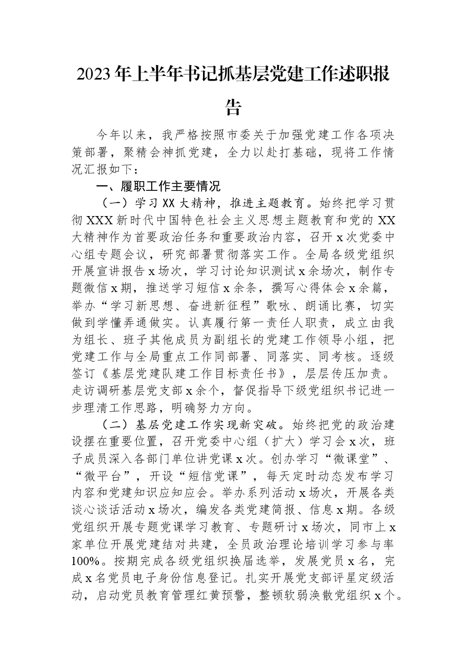 2023年上半年书记抓基层党建工作述职报告.docx,第1页预览
